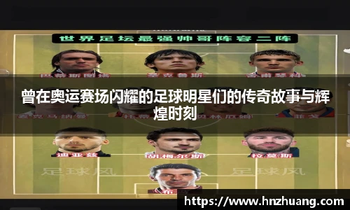 曾在奥运赛场闪耀的足球明星们的传奇故事与辉煌时刻