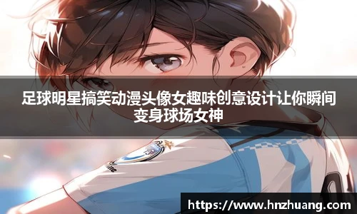 足球明星搞笑动漫头像女趣味创意设计让你瞬间变身球场女神